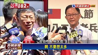 2018九合一－柯.丁軍人節跑行程.辦活動 姚陣營酸:淪為選舉操作－民視新聞