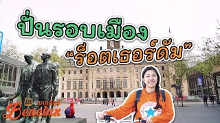 ปั่นจักรยานเที่ยวร็อตเธอร์ดัมเมืองล้ำสมัย I กู๊ดเดย์ เนเธอร์แลนด์ EP11 I Cycling in Rotterdam