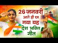 26 January 2026 | Republic Day Song | Special Desh Bhakti Song 2026 | देशभक्ति गीत | देश भक्ति गाना