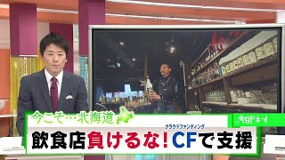 「今こそ…北海道」飲食店負けるな！クラウドファンディングで支援