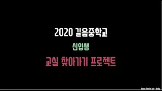 2020 길음중 학교 안내 영상