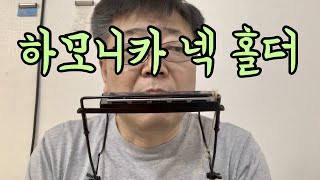 하모니카 거치대, 홀더, 랙 / Harmonica Holder , Racks