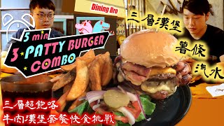 【限時5分鐘】三層超飽嗝牛肉漢堡套餐! 挑戰2次! 只有更快｜Eating 3-Patty Burger Combo in 5 mins｜阿尼基美式餐廳｜大食い｜漢堡快食｜mukbang｜大胃王