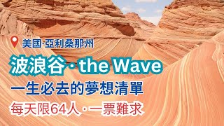 [Eng Sub] 奇幻的波浪谷 | 美國·亞利桑那州秘境 | The Wave-Coyote Buttes North | 徒步探索世界奇景 | 有錢也未必買得到票 | US - Arizona