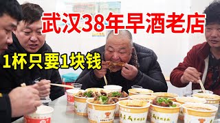 7点和阿华在武汉喝早酒，1块一杯酒，生烫牛腰子牛大骨，太解馋了【唐哥美食】