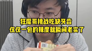 狂魔哥挑战吃缺牙齿，仅仅一包的辣度就瞬间老实了！【凤煌解说王者荣耀】