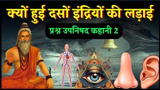 महर्षि पिप्पलाद ने आत्मा और इन्द्रियों का ज्ञान रोचक कहानी में बताया - प्रश्नोपनिषद कथा भाग 2