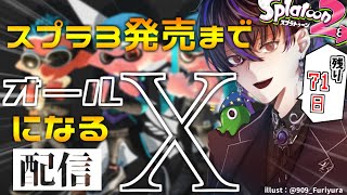 【Splatoon2 / ガチマ】アサリの時間があっさり来ましたね【新人Vtuber】