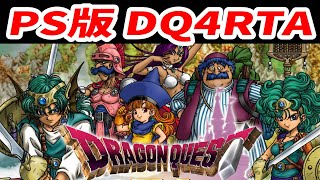 【ドラクエ4】今年1度もやってなかったのでPS版DQ4RTA【DQ4】