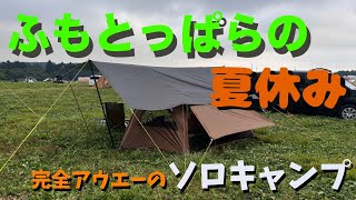 ふもとっぱらの夏休みキャンプはファミリーに囲まれて完全にアウエー！Ｆサイトの隅っこでひとりのんびり楽しむ【ソロキャンプ】