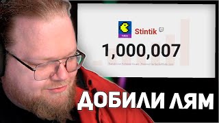 T2x2 ПОМОГ СТИНТУ ДОБИТЬ МИЛЛИОН ФОЛЛОВЕРОВ