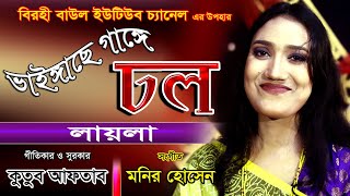 -Sultana Yesmin Laila l ভরা গাঙ্গে নতুন পানি। vora gange notun pani