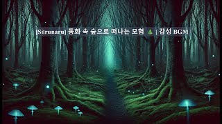 [Silrunaru] 동화 속 숲으로 떠나는 5시간 모험 🌲 | 감성 BGM