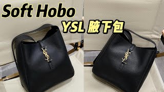 又被瘋狂種草了一只絕美包包！YSL·Soft Hobo腋下包