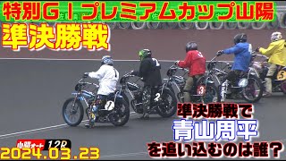 鈴木圭一郎、青山周平の２強もうかうかしていられない湿走路！【オートレース】特別GⅠ共同通信社杯プレミアムカップ 山陽　山陽オートレース　2024.03.23