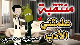 منتقبه علمتني الادب-قصص بطوطه-قصة كاملة واقعيه حب