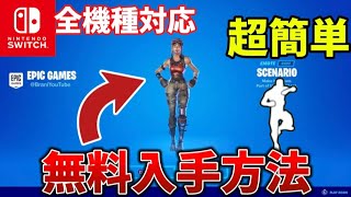 【完全無料！】今すぐ手に入るシナリオ入手法を大公開！誰でも出来ます…【フォートナイト/Fortnite】