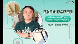 [Teaser] PAPA PAPER กระดาษสา บ้านต้นเปาที่ไ่ม่ใช่กระดาษแบบเดิมๆ