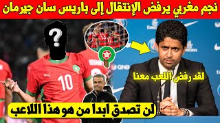 بلاغ عاجل نجم المنتخب المغربي يرفض عرضا ضخما من أجل الإنتقال إلى باريس سان جيرمان الفرنسي