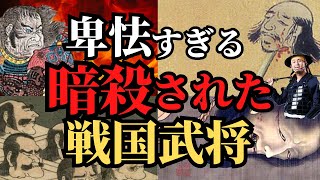 【悲惨すぎる】暗殺された戦国武将５選！卑怯な手段！乱世のドロドロした人間模様！歴史解説