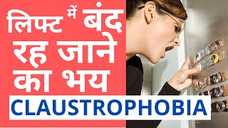 लिफ्ट में बंद रह जाने का भय I Claustrophobia I कुछ लोगों को क्लौस्ट्रफ़ोबिया होती है I Basic Of Lift