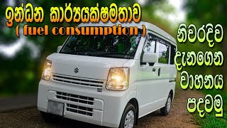 Suzuki Every Fuel Consumption | Wagon R Fuel Consumption | Fuel Consumption | Fuel Average | Sinhala