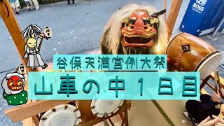 ２０２４年　谷保天満宮例大祭　⑦山車の中記録(１日目)