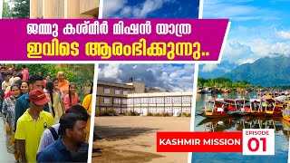 ജമ്മു കശ്മീർ മിഷൻ യാത്ര ഇവിടെ ആരംഭിക്കുന്നു.. | Kashmir Mission | Epi 1 | ShalomTV