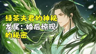 绿茶夫君的神秘龙尾：婚后惊现的秘密