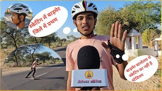 बाड़मेर जिले में स्केटिंग में आया प्रथम #Skating #chalana kaise shikhe....