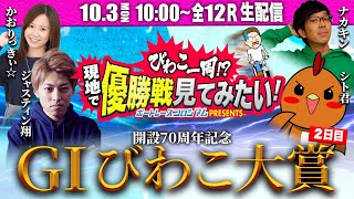 GⅠびわこ大賞【２日目】 びわこ一周！？現地で優勝戦見てみたい！| ボートレースコロシアム