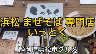 まぜそば専門店【いっとく】特盛りまぜそばをガッツリ食べる！