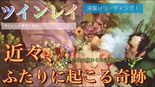 【ツインレイ 】過去世からの課題を乗り越えて、ツインレイ男性とあなたに起こる奇跡はこれ‼️タロット＆オラクルカードリーディング