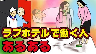 【働く人に聞いた】ラブホテルの裏側にありがちなこと【漫画アニメ】