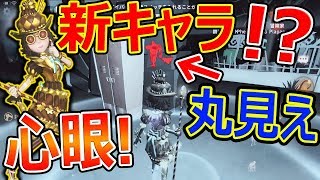 【第五人格】新サバイバー 心眼!『敵が全部透けて見える最強!!』【IdentityV:ヘレナ:実況者ジャンヌ】