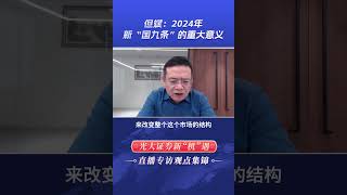 但斌：2024年新“国九条”的重大意义