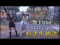 第19回 エルダー・スクロールズ・オンライン日本語版 公式生放送