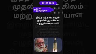 விண்வெளித் தழும்புகள் 2024 | #Tamil #shorts #Video  | TNPSC Exam Preparation