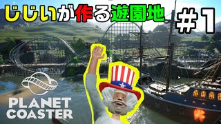 じじいが作る初めての遊園地【PLANET COASTER】#1 プラネットコースター実況プレイ