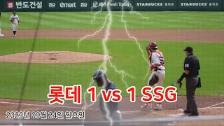 2023년 09월 24일 일요일 - [인천] 롯데 vs SSG {2편 - 2회초에 롯데가 1대 1 동점을 선언}