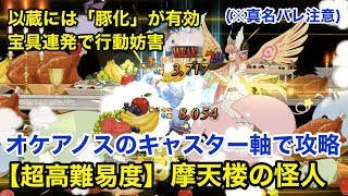 【FGO】以蔵には豚化が刺さる：超高難易度「摩天楼の怪人」オケアノスのキャスター軸で攻略【バトル･イン･ニューヨーク2018】