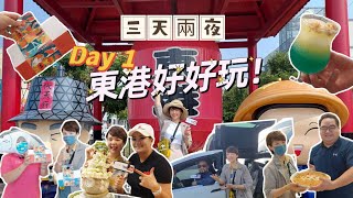 【屏東東港美食】原來東港這麼多好吃好玩的地方！Day1 行程！#忠東港海鮮餐廳#特斯拉包車#輕旅宿#大鵬灣#味益伴手禮#青洲豐Bar網美沙灘酒吧#東隆宮#W Kitchen #東港景點推薦