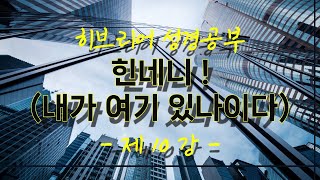 히성공 10 힌네니 (내가 여기 있나이다!)