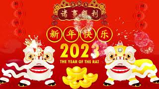 【2023 新年歌】传统新年歌曲－传统新年贺岁歌曲专辑🧨 新年最佳歌曲 2023🧨2023 I 南方群星大拜年 🧨🧨新年傳統音樂24首🧨lagu selamat tahun baru 202