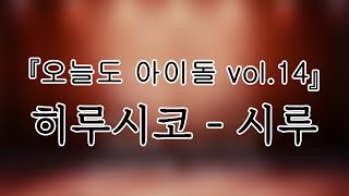 241107 히루시코(HIRUSIKO) 시루(SIRU) 『오늘도 아이돌 vol.14』개인캠(SoloCam) 팬캠(FanCam) 세로직캠 4K