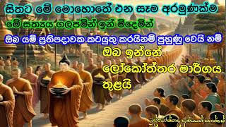 සත්‍ය බුදු දහම ලෝකෙට අවදි කරන බුද්ධෝත්පාද ආරයන් වහන්සේගේ දේශනාව