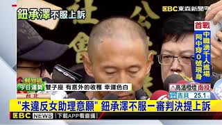 捲入性侵疑雲遭判4年 鈕承澤遞狀提起上訴