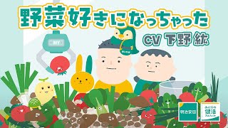 【超高速】野菜好きになっちゃった♪│CV下野紘さん​  Full ver.