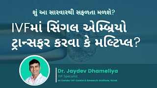 To transfer a single embryo or multiple In IVF || Candor IVF Center Surat