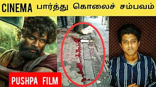 Pushpa படம் பார்த்து கொலை செய்த மூன்று சிறுவர்கள்! | அதிர வைக்கும் சம்பவம்! | delhi